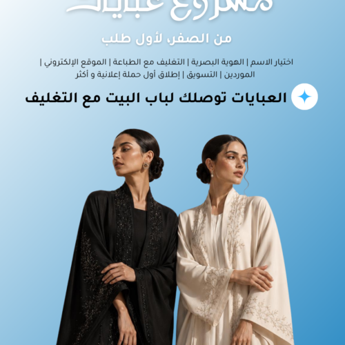 مشروع عبايات